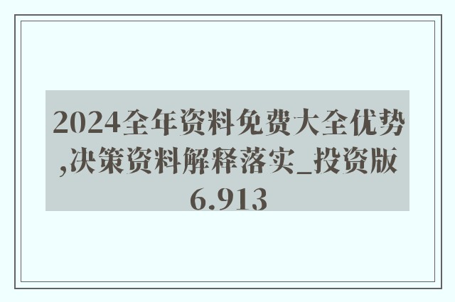 2024新奥精准资料免费大全｜2024年全面资料免费获取_参数解答解释落实