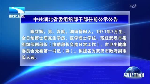 湖北最新干部任命公示【湖北干部任命信息发布】