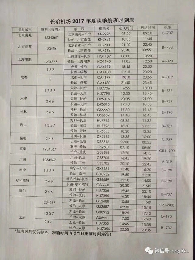 长治航班时刻表最新，长治航班时刻更新版