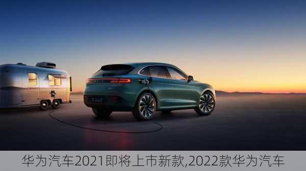 华为汽车2022年度新款售价揭晓