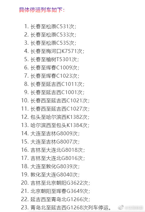 长春列车停运最新消息