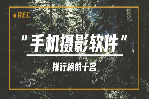 2025年度尖端摄影应用软件大盘点