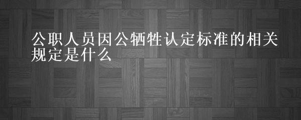 公职人员因公牺牲赔偿金最新规定及标准解读